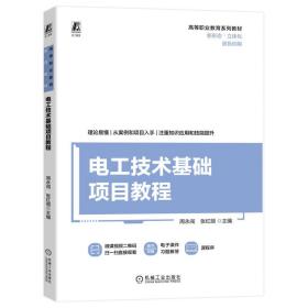 【正版新书】 电工技术基础项目教程 周永闯  张红丽 机械工业出版社