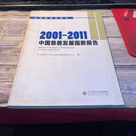 中国慈善白皮书：2001-2011中国慈善发展指数报告