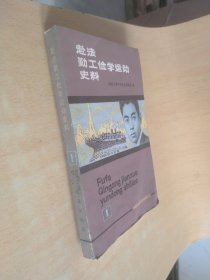 中国现代革命史资料丛刊 赴法勤工俭学运动史料 1