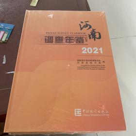 河南调查年鉴2021
