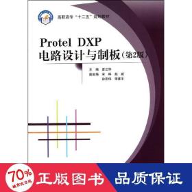 protel dxp电路设计与制板(第2版)(高职) 大中专高职电工电子 夏江华 新华正版