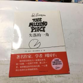 失落的一角