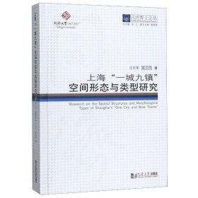 上海一城九镇空间形态与类型研究(精)/同济博士论丛 9787560870373