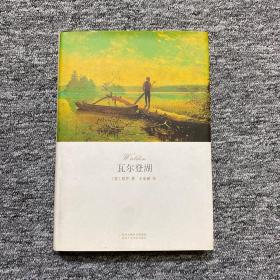 瓦尔登湖