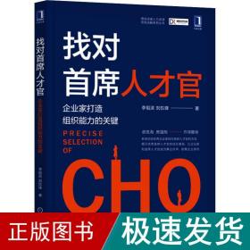 找对首席人才官 企业家打造组织能力的关键 管理理论 李祖滨,刘玖锋 新华正版