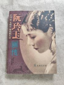 阮玲玉画传・中国第一女名星的爱恨生活