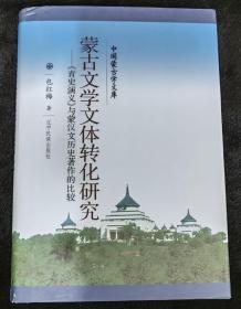 蒙古文学文体转化研究