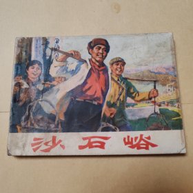 沙石峪