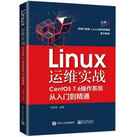 【正版图书】Linux运维实战:CentOS 7.6操作系统从入门到精通申建明9787121372216电子工业出版社2019-11-01（慧）