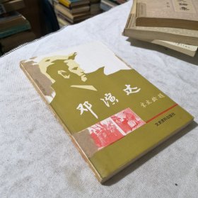 邓演达 文史资料出版社 1985年一版一印 馆藏书