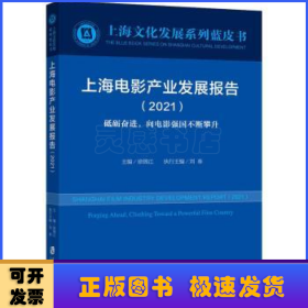 上海电影产业发展报告(2021)