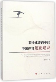 正版书职业化走向中的中国体育道德建设