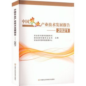 中国农业产业技术发展报告 2021