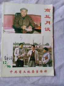 商丘月谈///1996年第12期