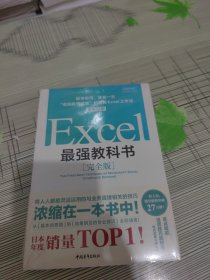 Excel最强教科书【完全版】——即学即用、受益一生：“收获胜利成果”的超赞Excel工作法（全彩印刷） 正版原版 全新原塑封未开封 现货