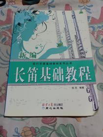 长笛基础教程，流行乐曲基础教程系列丛书