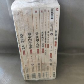 【库存书】中医十大经典系列（套装共10本）