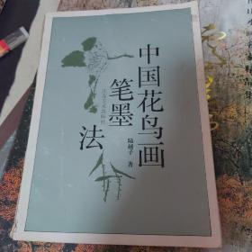 签名本 中国花鸟画笔墨法:  陆越子毛笔签名   终身保真