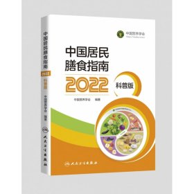 中国居民膳食指南（2022）（科普版） 9787117327565 人民卫生