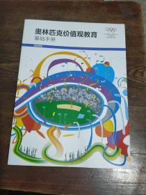 奥林匹克价值观教育基础手册（运动课程）