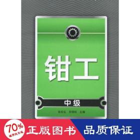 钳工(中级) 机械工程 张松生、 贾明权  新华正版