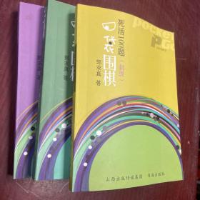 口袋围棋：死活100题（初级）中级、高级 全三级 单册12元 三册34元（初级以售）