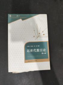 近世代数引论（第4版）/中国科学技术大学精品教材
