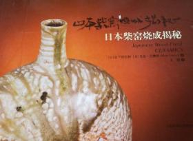 日本柴窑烧成揭秘