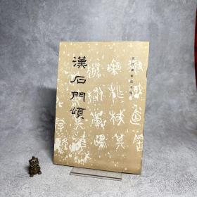 汉石门颂【一版一印】