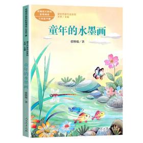 新华正版 童年的水墨画 张继楼 9787107345203 人民教育出版社