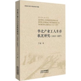 新华正版 华北产业工人生存状况研究(1912-1937)  丁丽 9787201175638 天津人民出版社