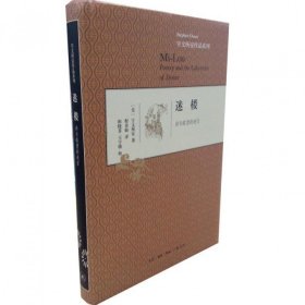 迷楼(诗与欲望的迷宫)(精)/宇文所安作品系列 9787108048042