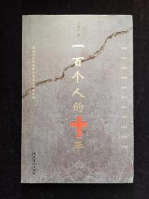 一百个人的十年