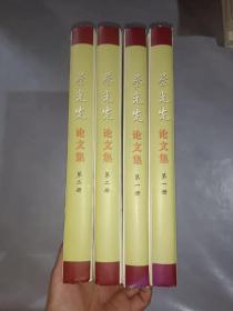 蔡光先论文集  第一册、第二册  共2册合售