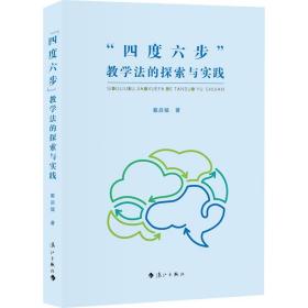 全新正版 “四度六步”教学法的探索与实践 戴启猛 9787540791629 漓江出版社