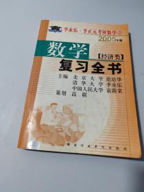 2005数学复习全书（经济类）