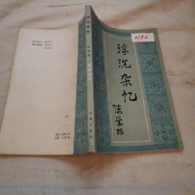 浮沉杂忆