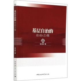 新华正版 基层自治的法治之维 刘小妹 9787520325172 中国社会科学出版社
