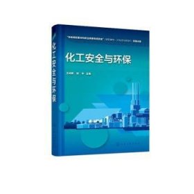 化工安全与环保王成君,田华9787122424426化学工业出版社