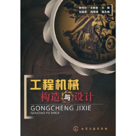 正版 工程机械构造与设计 9787122050939 化学工业出版社