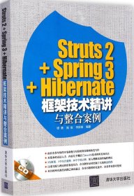 （正版9新包邮）Struts2+Spring3+Hibernate框架技术精讲与整合案例缪勇