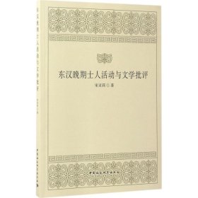 【正版新书】东汉晚期士人活动与文学批评