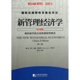 全新正版新管理经济学 中国版 第2版9787509207802