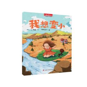 全新正版 中国原创图画书：我想变小 兰梦醒 9787507230543 中国中福会出版社