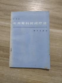 实用骨科封闭疗法  一版一印