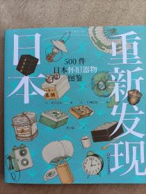 重新发现日本：500件日本怀旧器物图鉴