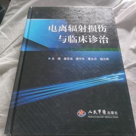 电离辐射损伤与临床诊治