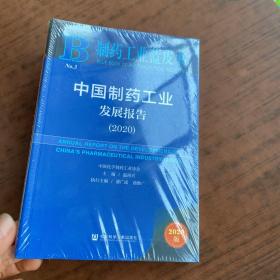 制药工业蓝皮书：中国制药工业发展报告（2020）未拆封
