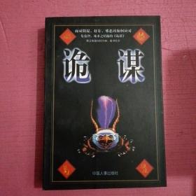 诡谋     内页干净    无笔记  【386号】