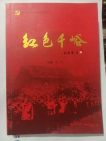 中共淄川地方党史资料丛书之---红色千峪